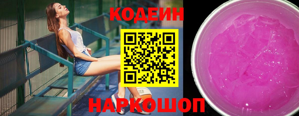 Кодеин Purple Drank  Вход с VPN  Кодеиновый сироп Lean Purple Drank  Красноуфимск 